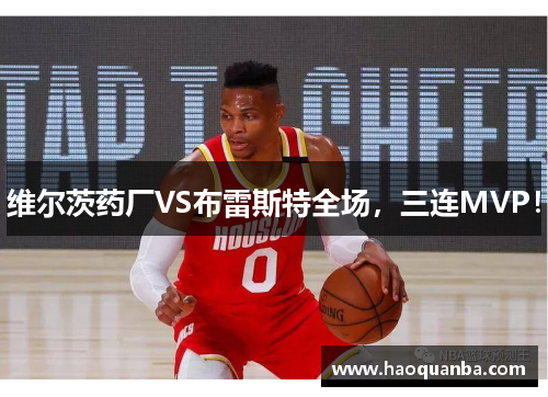 维尔茨药厂VS布雷斯特全场，三连MVP！