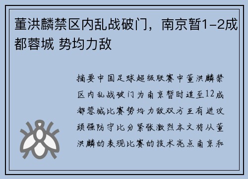 董洪麟禁区内乱战破门，南京暂1-2成都蓉城 势均力敌⚡