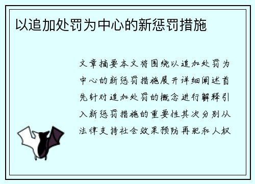 以追加处罚为中心的新惩罚措施