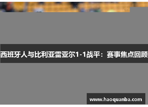 西班牙人与比利亚雷亚尔1-1战平：赛事焦点回顾