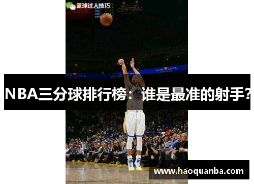 NBA三分球排行榜：谁是最准的射手？